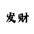 大发大单小双回本技巧